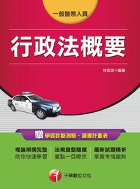 2016年 行政法概要 出版公司:千華數位文化 作者:林志忠 類型:考試證照-高普特考 PDF電子書 繁體中文版