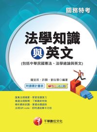 2016年 法學知識與英文(包括中華民國憲法、法學緒論、英文) 出版公司:千華數位文化 作者:龍宜辰、許願、劉似蓉 類型:考試證照-高普特考 PDF電子書 繁體中文版