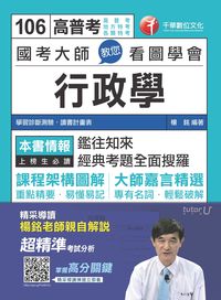 2016年 國考大師教您看圖學會行政學 出版公司:千華數位文化 作者:楊銘 類型:考試證照-高普特考 PDF電子書 繁體中文版