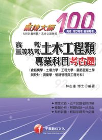 2010年 高考、三等特考土木工程類專業科目考古題 出版公司:千華數位文化 作者:林志憲 類型:考試證照-高普特考 PDF電子書 繁體中文版