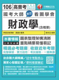 2017年 國考大師教您看圖學會財政學(含概要) 出版公司:千華數位文化 作者:歐欣亞 類型:考試證照-高普特考 PDF電子書 繁體中文版