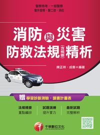 2017年 消防與災害防救法規(含概要)精析 出版公司:千華數位文化 作者:陳正祥、成傑 類型:考試證照-高普特考 PDF電子書 繁體中文版