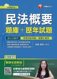 2017年 民法概要(題庫+歷年試題) 出版公司:千華數位文化 作者:程馨 類型:考試證照-高普特考 PDF電子書 繁體中文版