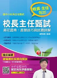 2017年 校長主任甄試葵花寶典:答題技巧與試題詳解 出版公司:千華數位文化 作者:謝龍卿 類型:考試證照-高普特考 PDF電子書 繁體中文版