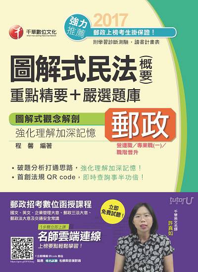 2017年 圖解式民法(含概要)重點精要+嚴選題庫 出版公司:千華數位文化 作者:程馨 類型:考試證照-高普特考 PDF電子書 繁體中文版