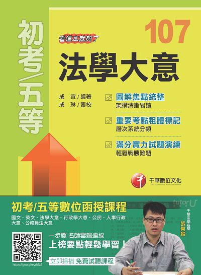 2017年 法學大意:看這本就夠了 出版公司:千華數位文化 作者:成宜 類型:考試證照-高普特考 PDF電子書 繁體中文版