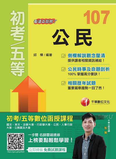 2017年 公民(初等特考):看這本就夠了 出版公司:千華數位文化 作者:邱樺 類型:考試證照-高普特考 PDF電子書 繁體中文版