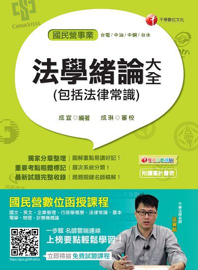 2017年 法學緒論大全(包括法律常識) 出版公司:千華數位文化 作者:成宜 類型:考試證照-高普特考 PDF電子書 繁體中文版