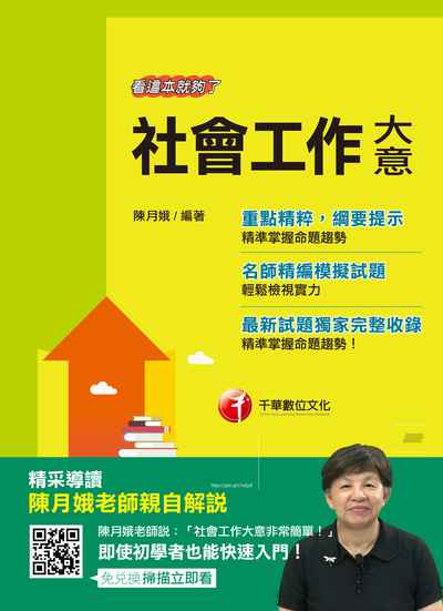 2018年 社會工作大意:看這本就夠了 出版公司:千華數位文化 作者:陳月娥 類型:考試證照-高普特考 PDF電子書 繁體中文版