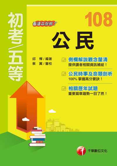 2018年 公民:看這本就夠了(初等特考) 出版公司:千華數位文化 作者:邱樺 類型:考試證照-高普特考 PDF電子書 繁體中文版