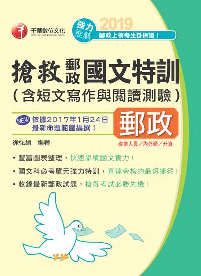2018年 搶救郵政國文特訓(含短文寫作與閱讀測驗) 出版公司:千華數位文化 作者:徐弘縉 類型:考試證照-高普特考 PDF電子書 繁體中文版