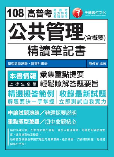 2018年 公共管理(含概要)精讀筆記書 出版公司:千華數位文化 作者:陳俊 類型:考試證照-高普特考 PDF電子書 繁體中文版