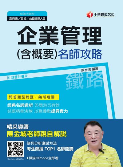2018年 企業管理(含概要)名師攻略 出版公司:千華數位文化 作者:陳金城 類型:考試證照-高普特考 PDF電子書 繁體中文版