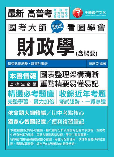 2018年 國考大師教您看圖學會財政學(含概要) 出版公司:千華數位文化 作者:歐欣亞 類型:考試證照-高普特考 PDF電子書 繁體中文版