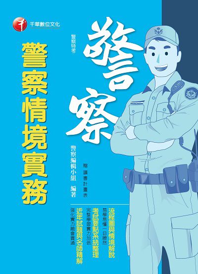 2018年 警察情境實務 出版公司:千華數位文化 作者:警察編輯小組 類型:考試證照-高普特考 PDF電子書 繁體中文版