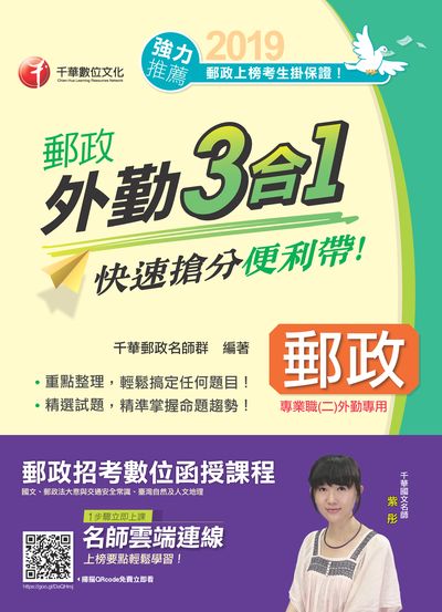 2018年 郵政外勤三合一:快速搶分便利帶 出版公司:千華數位文化 作者:千華郵政名師群 類型:考試證照-高普特考 PDF電子書 繁體中文版