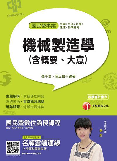 2018年 機械製造學(含概要、大意) 出版公司:千華數位文化 作者:張千易 類型:考試證照-高普特考 PDF電子書 繁體中文版