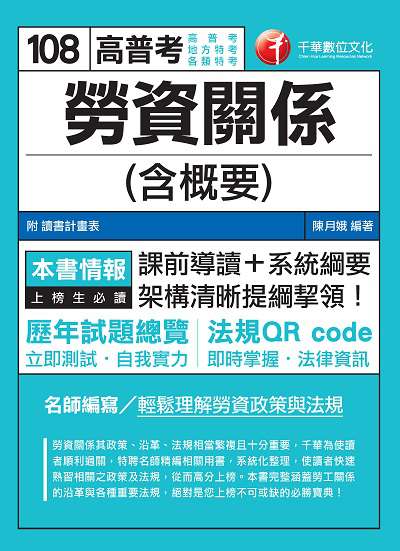 2018年 勞資關係(含概要) 出版公司:千華數位文化 作者:陳月娥 類型:考試證照-高普特考 PDF電子書 繁體中文版