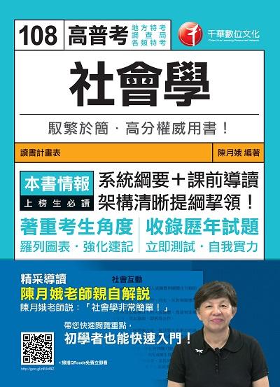 2019年 社會學 出版公司:千華數位文化 作者:陳月娥 類型:考試證照-高普特考 PDF電子書 繁體中文版