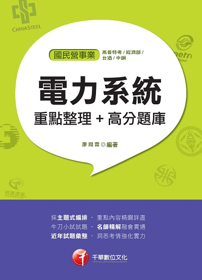 2019年 電力系統重點整理+高分題庫 出版公司:千華數位文化 作者:廖翔霖 類型:考試證照-高普特考 PDF電子書 繁體中文版