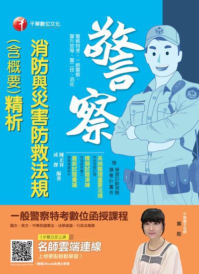 2019年 消防與災害防救法規(含概要)精析 出版公司:千華數位文化 作者:陳正祥、成傑 類型:考試證照-高普特考 PDF電子書 繁體中文版