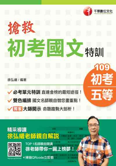 2019年 搶救初考國文特訓 出版公司:千華數位文化 作者:徐弘縉 類型:考試證照-高普特考 PDF電子書 繁體中文版