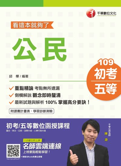 2019年 公民:看這本就夠了 出版公司:千華數位文化 作者:邱樺 類型:考試證照-高普特考 PDF電子書 繁體中文版