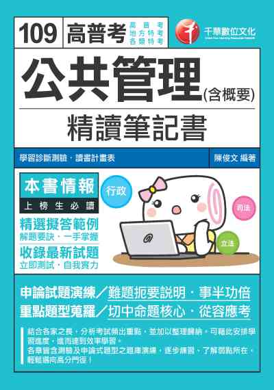 2019年 公共管理(含概要)精讀筆記書 出版公司:千華數位文化 作者:陳俊 類型:考試證照-高普特考 PDF電子書 繁體中文版