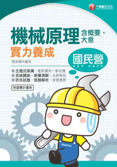 2019年 機械原理(含概要大意)實力養成 出版公司:千華數位文化 作者:周家輔 類型:考試證照-高普特考 PDF電子書 繁體中文版