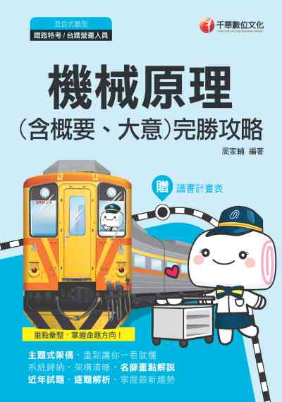 2019年 機械原理(含概要大意)完勝攻略 出版公司:千華數位文化 作者:周家輔 類型:考試證照-高普特考 PDF電子書 繁體中文版