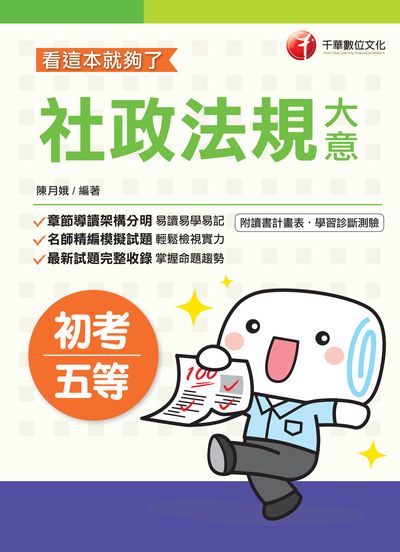 2019年 社政法規大意:看這本就夠了 出版公司:千華數位文化 作者:陳月娥 類型:考試證照-高普特考 PDF電子書 繁體中文版
