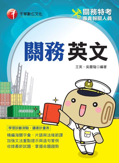 2019年 關務英文 出版公司:千華數位文化 作者:王英、吳慶隆 類型:考試證照-高普特考 PDF電子書 繁體中文版