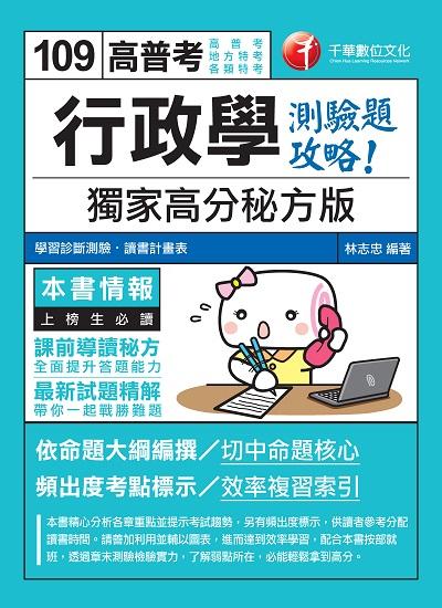 2019年 行政學:獨家高分秘方版測驗題攻略 出版公司:千華數位文化 作者:林志忠 類型:考試證照-高普特考 PDF電子書 繁體中文版