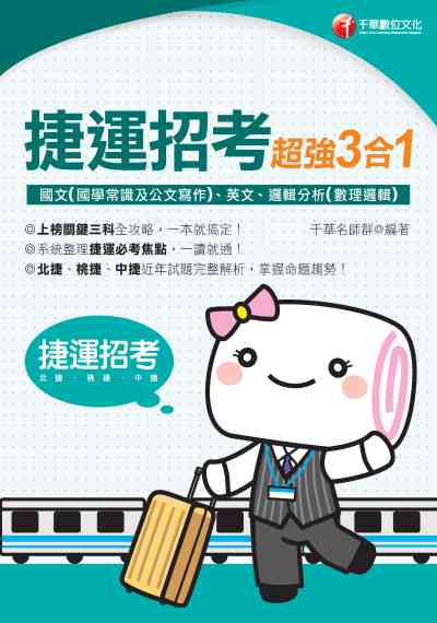 2020年 捷運招考超強三合一:含國文(國學常識及公文寫作)、英文、邏輯分析(數理邏輯) 出版公司:千華數位文化 作者:千華名師群 類型:考試證照-高普特考 PDF電子書 繁體中文版