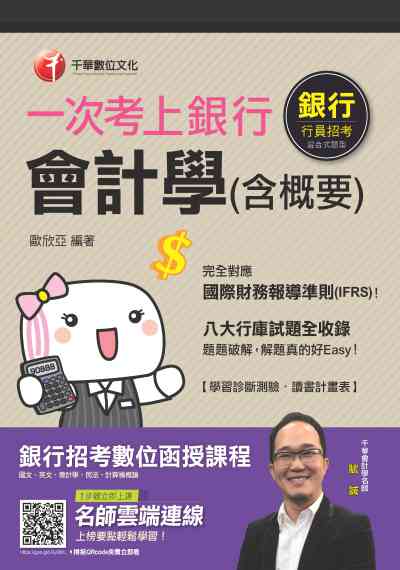 2020年 一次考上銀行 會計學(含概要) 出版公司:千華數位文化 作者:歐欣亞 類型:考試證照-高普特考 PDF電子書 繁體中文版