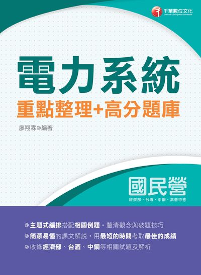 2020年 電力系統重點整理+高分題庫 出版公司:千華數位文化 作者:廖翔霖 類型:考試證照-高普特考 PDF電子書 繁體中文版
