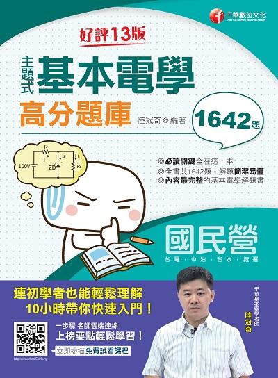 2020年 主題式基本電學高分題庫 出版公司:千華數位文化 作者:陸冠奇 類型:考試證照-高普特考 PDF電子書 繁體中文版