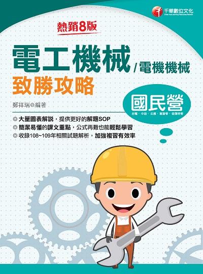 2020年 電工機械(電機機械)致勝攻略 出版公司:千華數位文化 作者:鄭祥瑞 類型:考試證照-高普特考 PDF電子書 繁體中文版