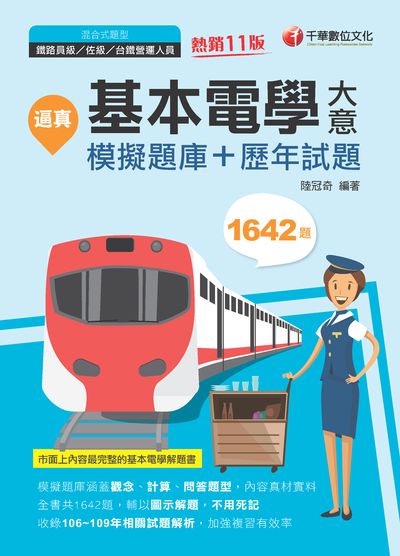 2020年 逼真!基本電學(含大意)模擬題庫+歷年試題 出版公司:千華數位文化 作者:陸冠奇 類型:考試證照-高普特考 PDF電子書 繁體中文版
