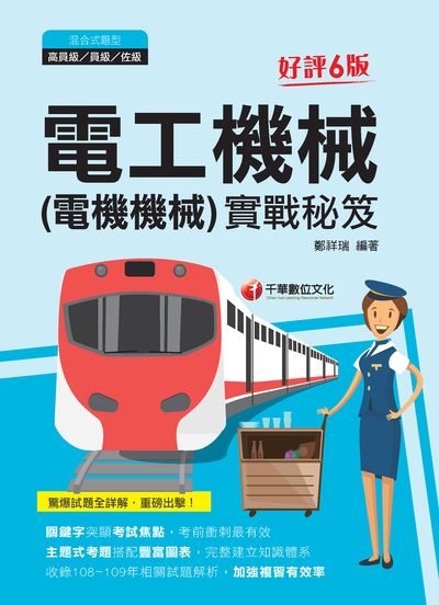 2020年 電工機械(電機機械)實戰秘笈 出版公司:千華數位文化 作者:鄭祥瑞 類型:考試證照-高普特考 PDF電子書 繁體中文版