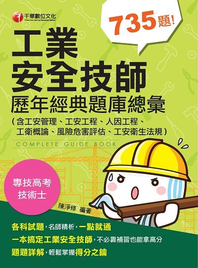 2020年 工業安全技師歷年經典題庫總彙 出版公司:千華數位文化 作者:陳淨修 類型:考試證照-高普特考 PDF電子書 繁體中文版