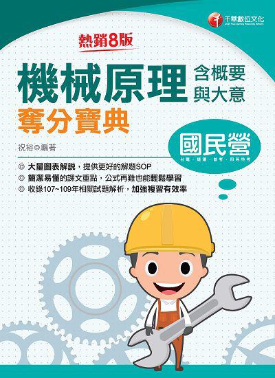 2020年 機械原理(含概要與大意)奪分寶典 出版公司:千華數位文化 作者:祝裕 類型:考試證照-高普特考 PDF電子書 繁體中文版