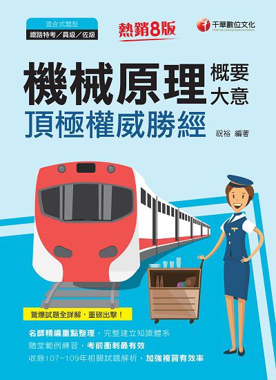 2020年 機械原理(含概要、大意)頂極權威勝經 出版公司:千華數位文化 作者:祝裕 類型:考試證照-高普特考 PDF電子書 繁體中文版