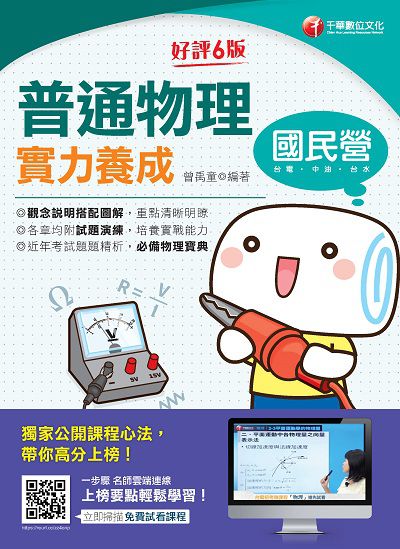 2020年 普通物理實力養成 出版公司:千華數位文化 作者:曾禹童 類型:考試證照-高普特考 PDF電子書 繁體中文版