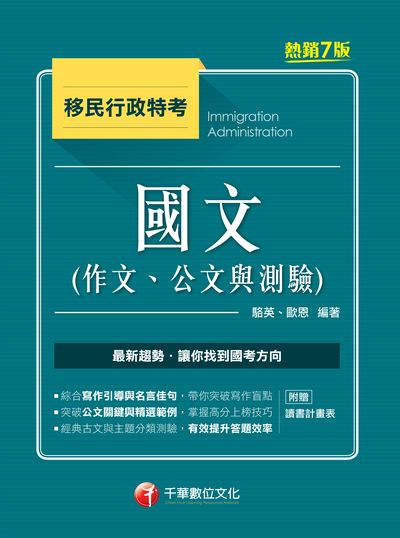 2020年 國文(作文、公文與測驗) 出版公司:千華數位文化 作者:駱英、歐恩 類型:考試證照-高普特考 PDF電子書 繁體中文版