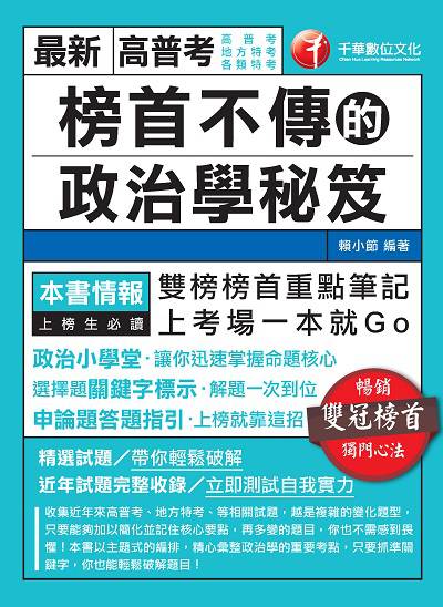 2021年 榜首不傳的政治學秘笈 出版公司:千華數位文化 作者:賴小節 類型:考試證照-高普特考 PDF電子書 繁體中文版