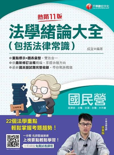2021年 法學緒論大全(包括法律常識) 出版公司:千華數位文化 作者:成宜 類型:考試證照-高普特考 PDF電子書 繁體中文版