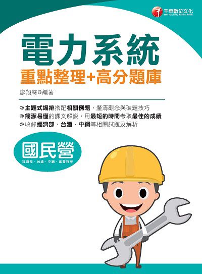 2021年 電力系統重點整理+高分題庫 出版公司:千華數位文化 作者:廖翔霖 類型:考試證照-高普特考 PDF電子書 繁體中文版