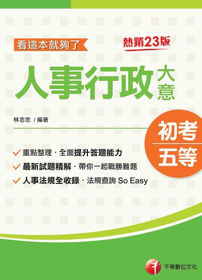 2021年 人事行政大意:看這本就夠了 出版公司:千華數位文化 作者:林志忠 類型:考試證照-高普特考 PDF電子書 繁體中文版