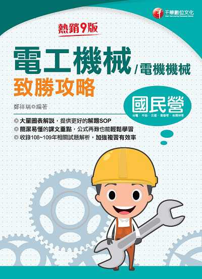 2021年 電工機械(電機機械)致勝攻略 出版公司:千華數位文化 作者:鄭祥瑞 類型:考試證照-高普特考 PDF電子書 繁體中文版
